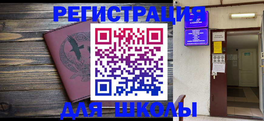 прописка для школы в Миллерово